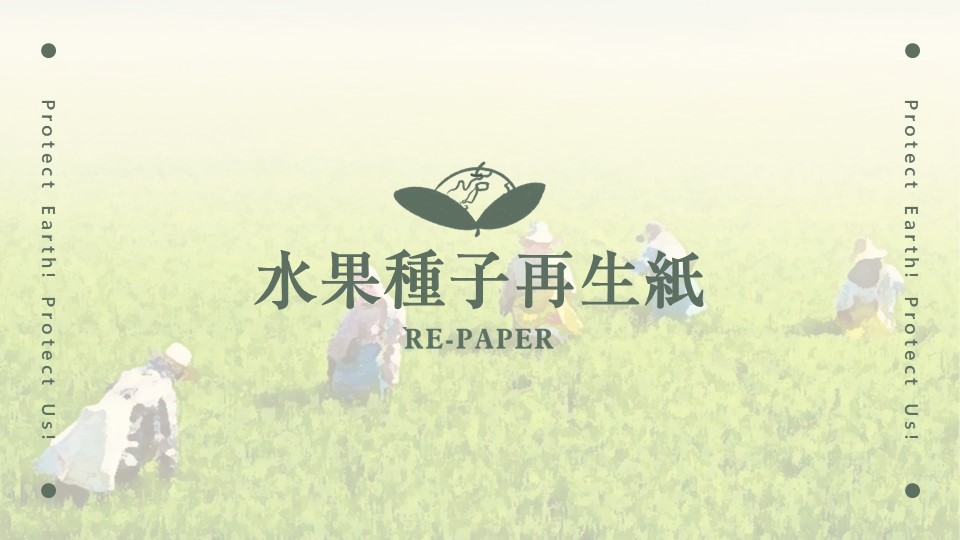 RE-PAPER水果種子再生紙